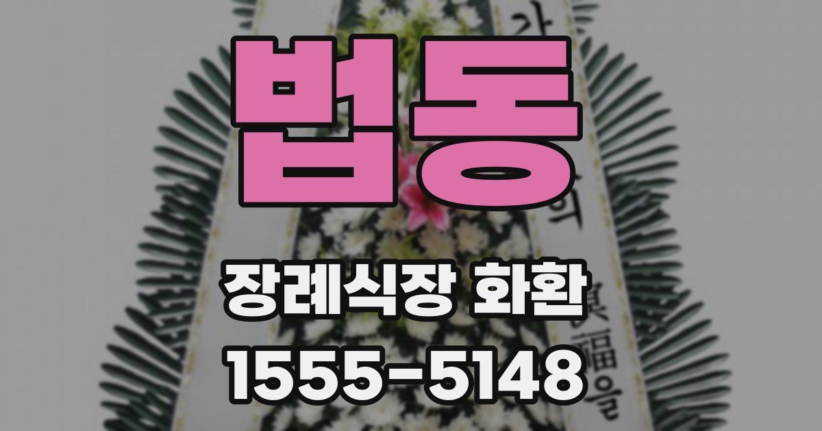 법동 장례식장 화환