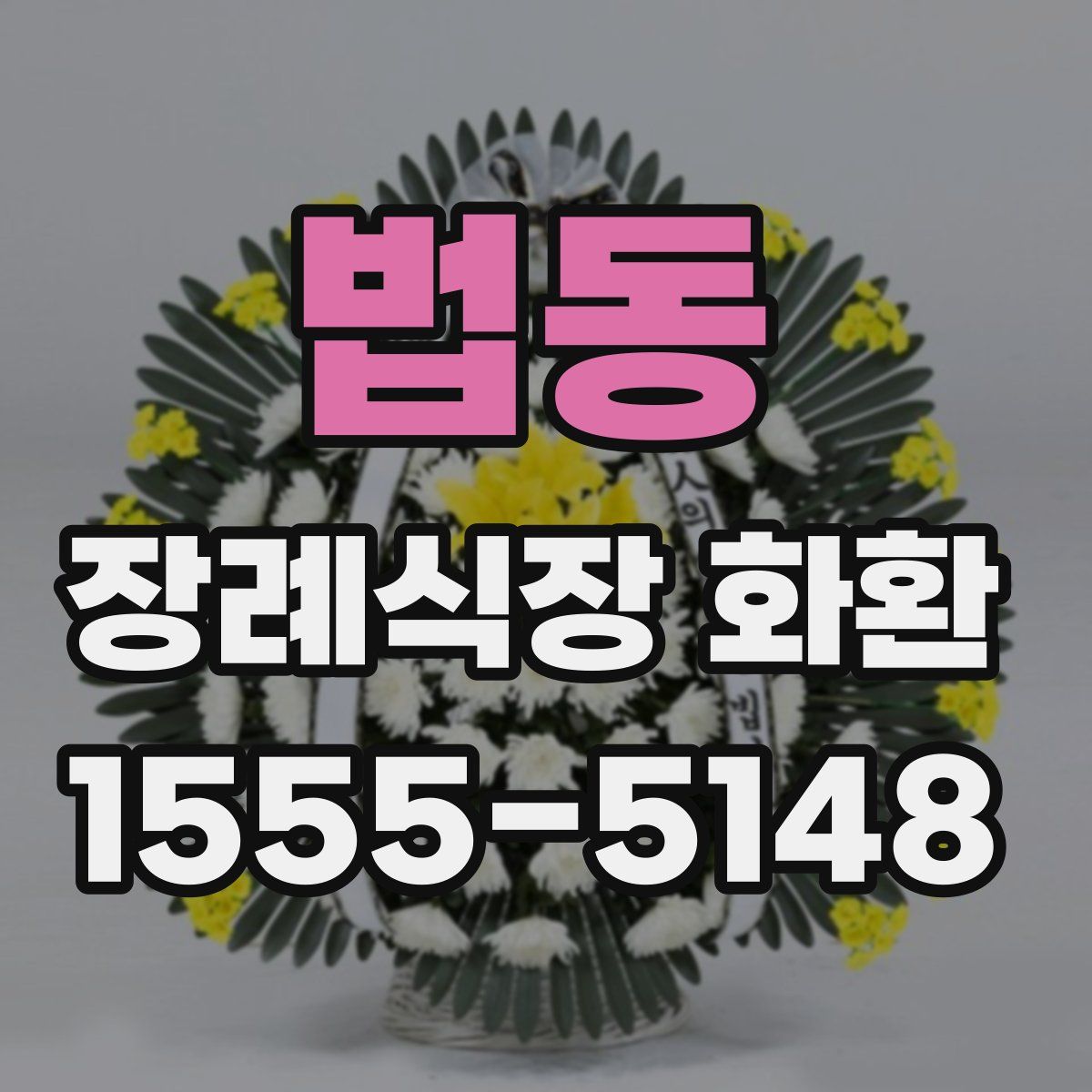 법동 장례식장 화환