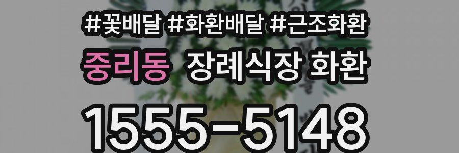 중리동 장례식장 화환