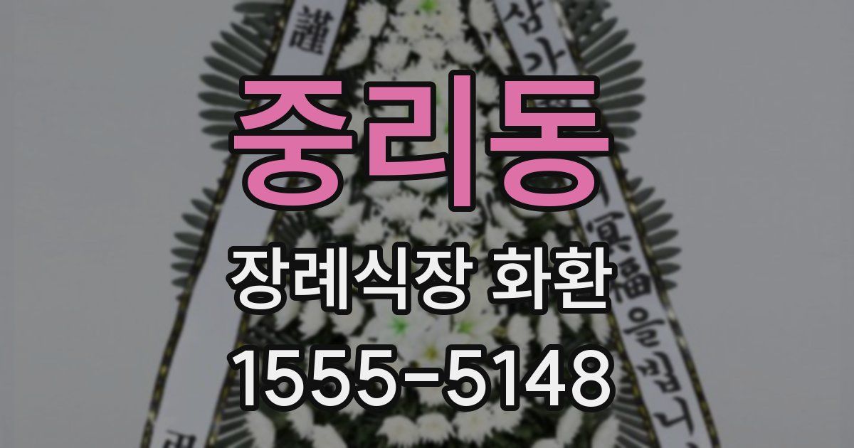 중리동 장례식장 화환