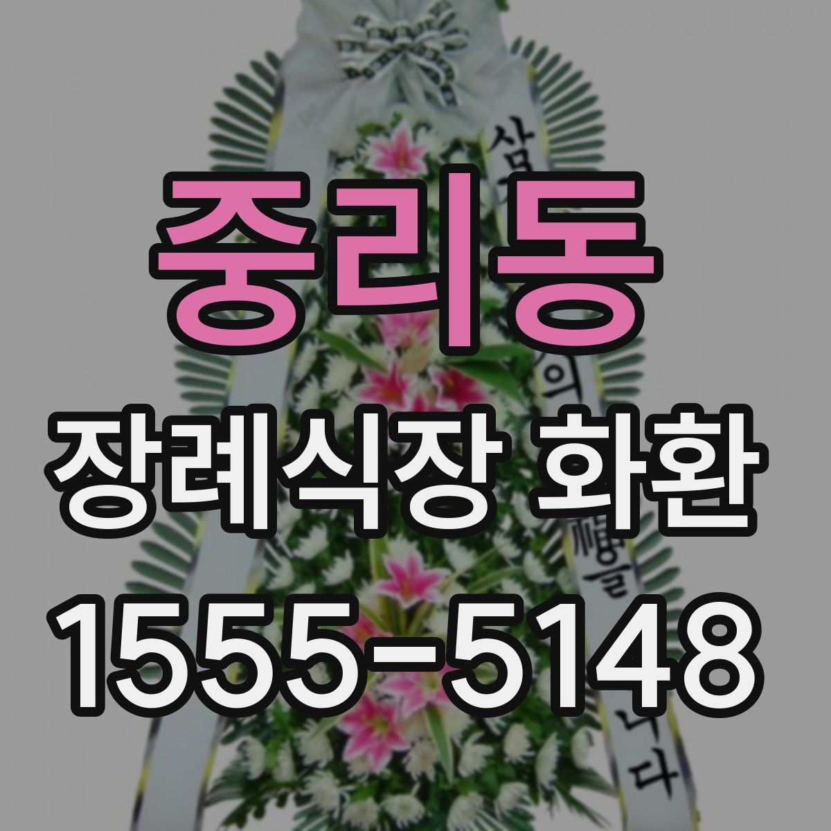 중리동 장례식장 화환