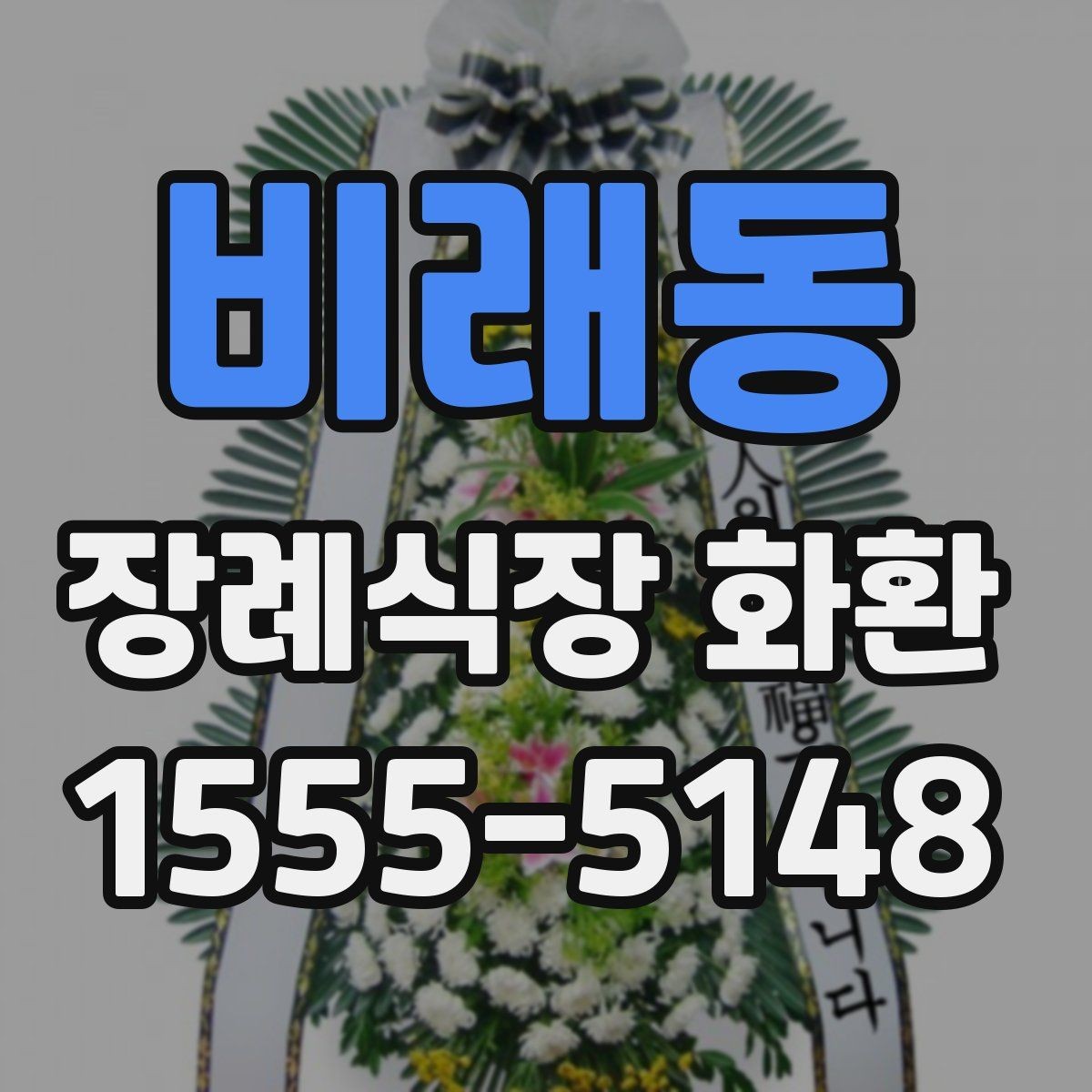 비래동 장례식장 화환 배송 주소 작성에서 자주 틀리는 부분