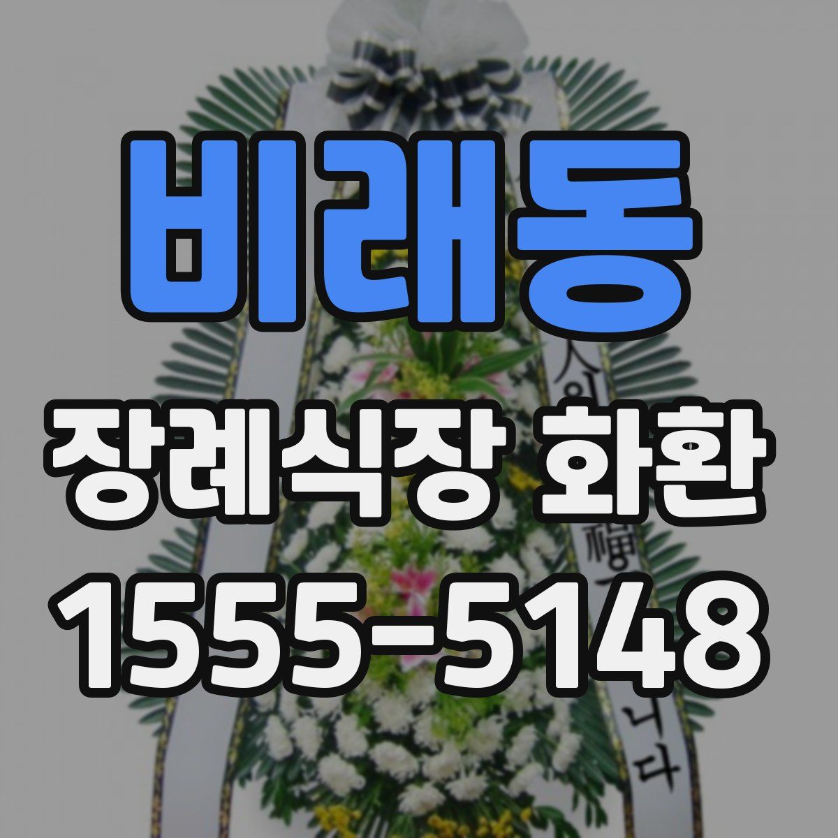 비래동 장례식장 화환