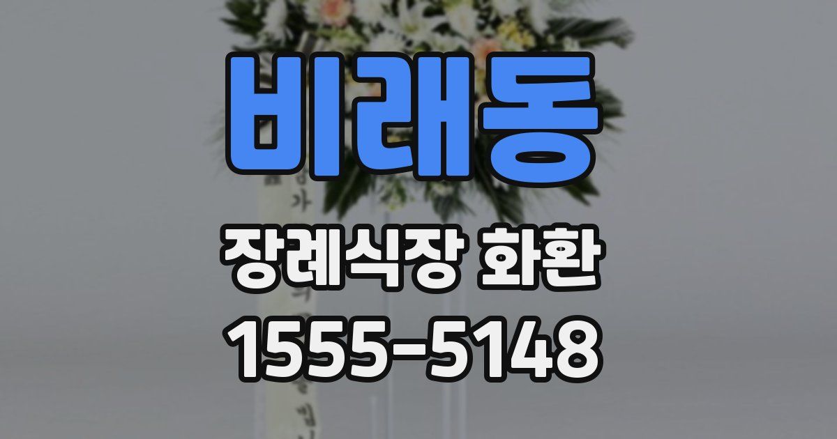 비래동 장례식장 화환