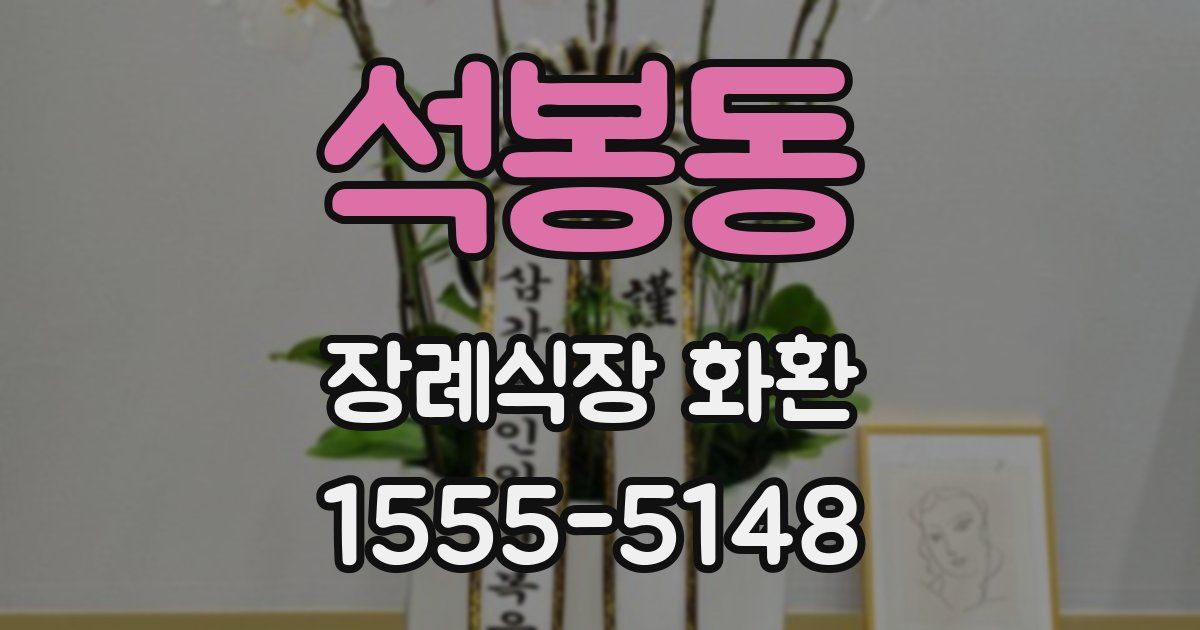 석봉동 장례식장 화환
