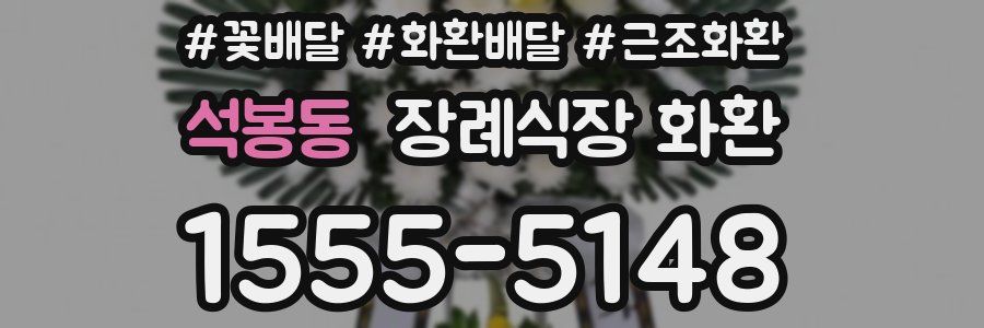 석봉동 장례식장 화환