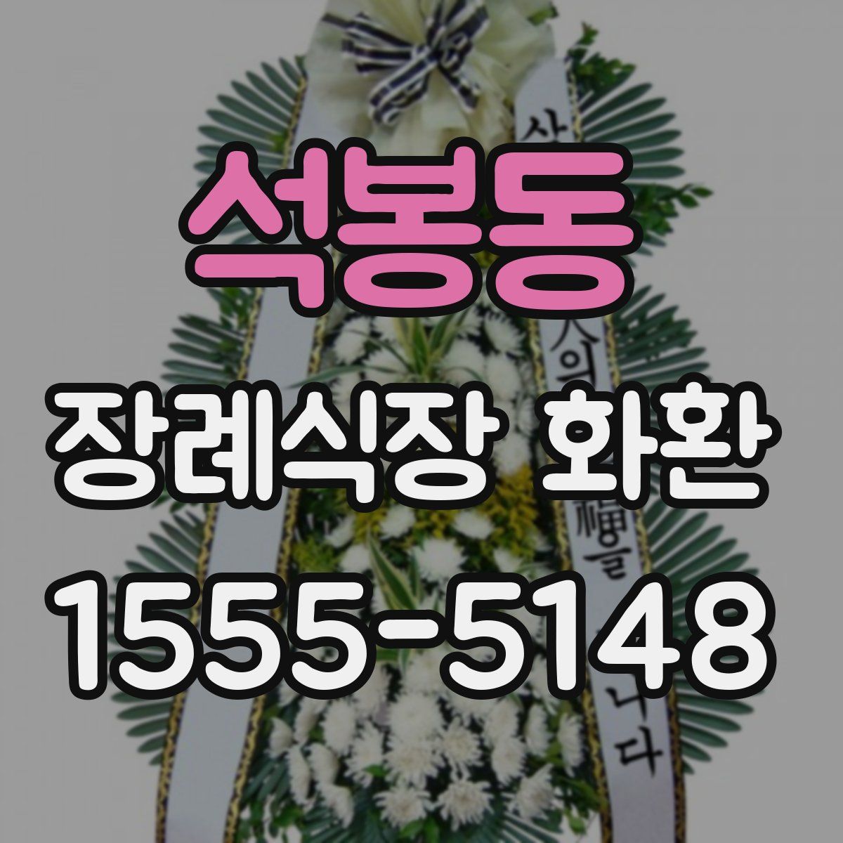 석봉동 장례식장 화환
