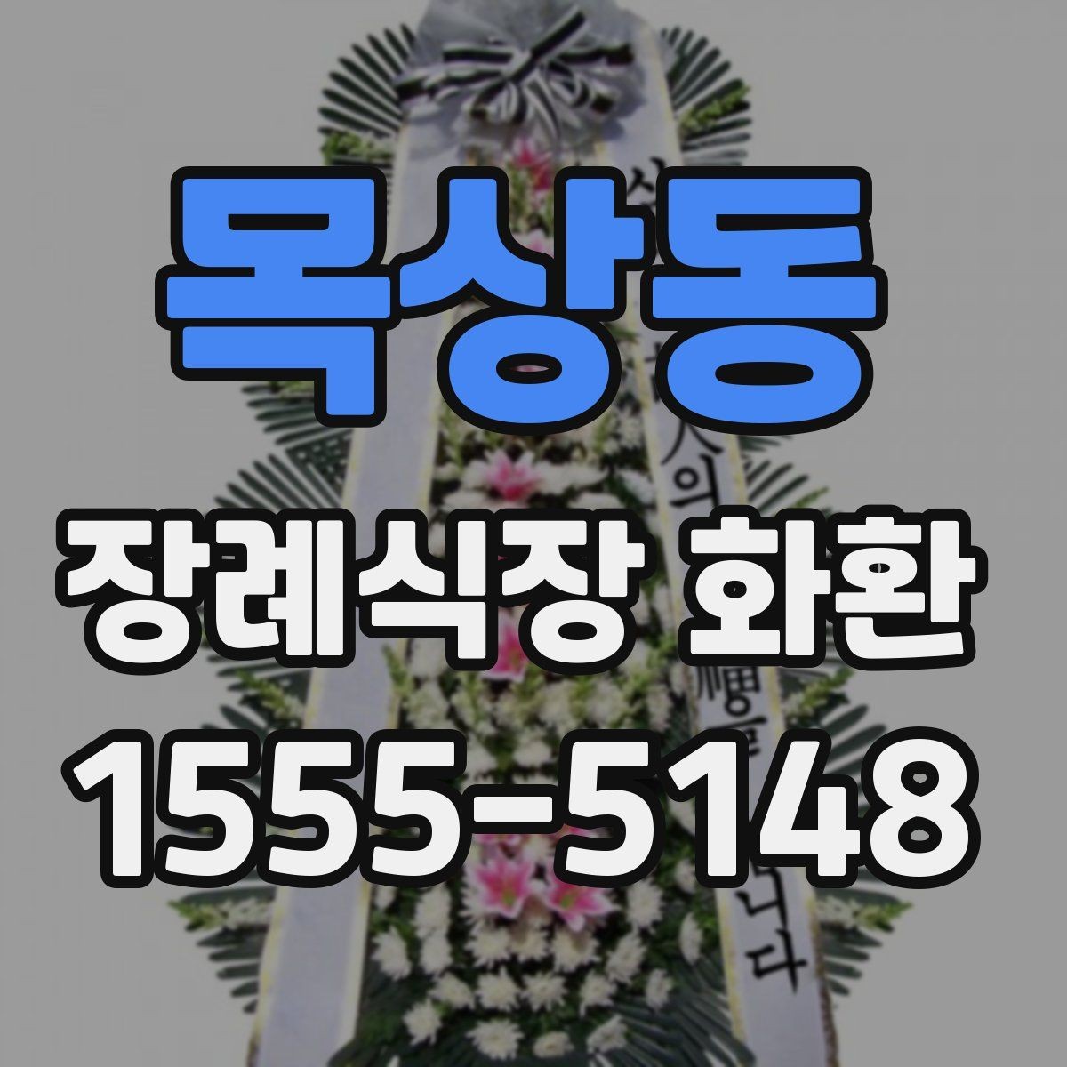목상동 장례식장 화환 크기와 구성은 어떻게 고르면 좋을까