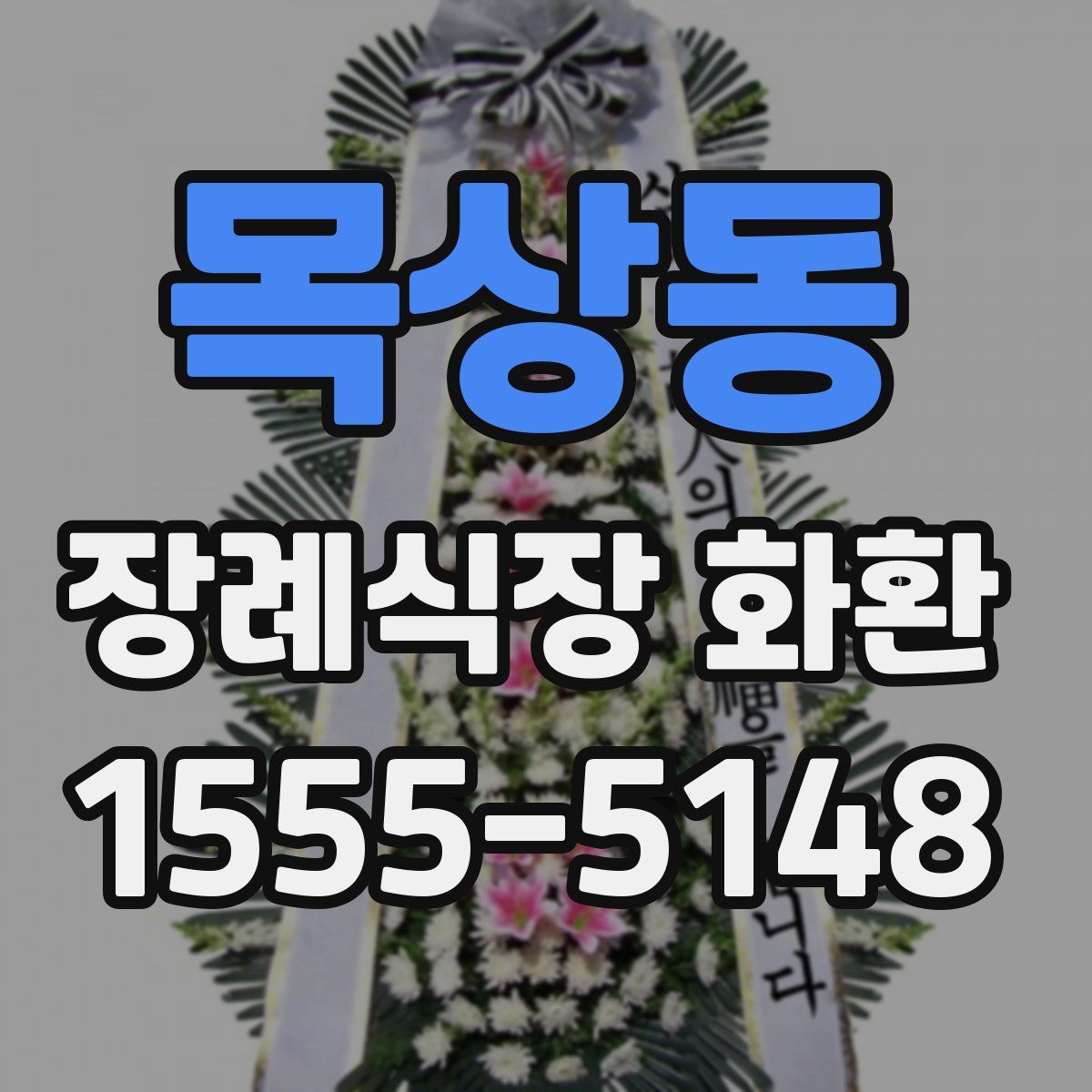 목상동 장례식장 화환