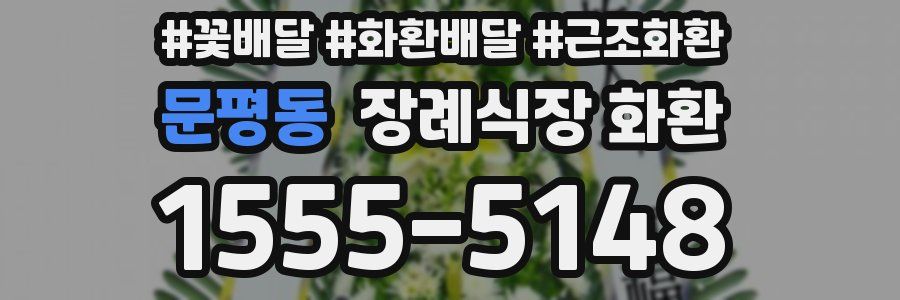문평동 장례식장 화환