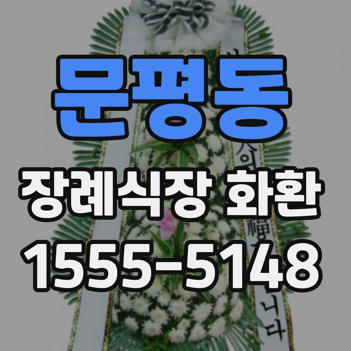 문평동 장례식장 화환