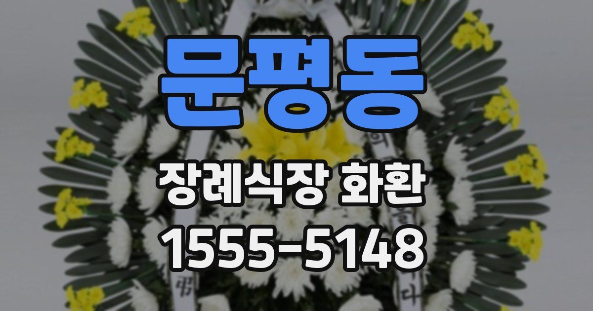 문평동 장례식장 화환