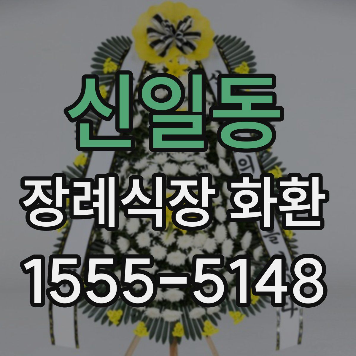 신일동 장례식장 화환