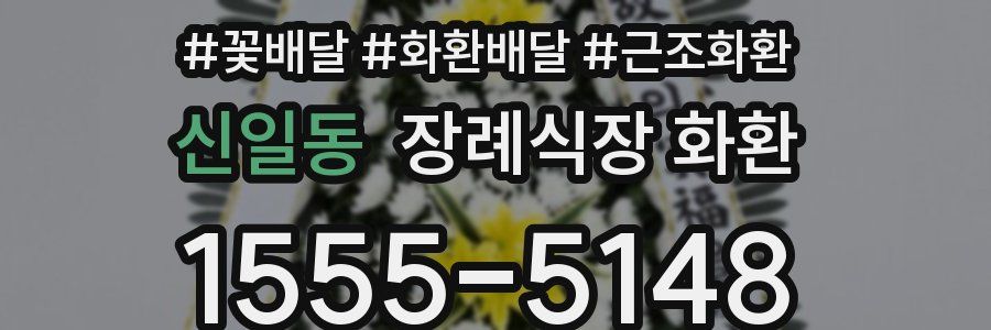 신일동 장례식장 화환
