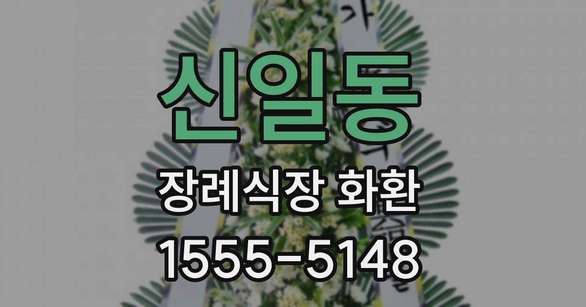 신일동 장례식장 화환