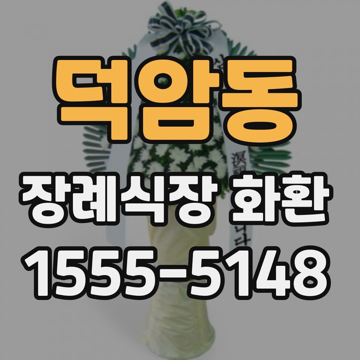 덕암동 장례식장 화환