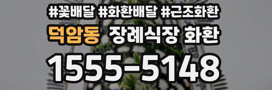 덕암동 장례식장 화환