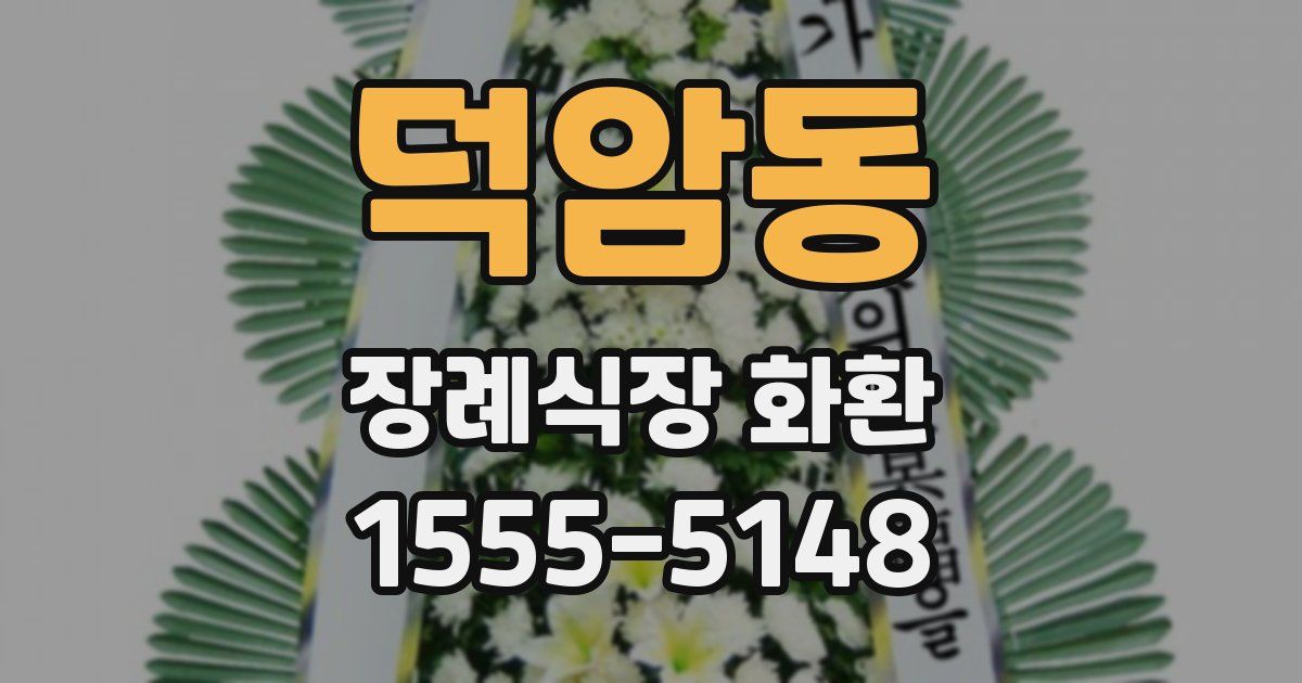 덕암동 장례식장 화환