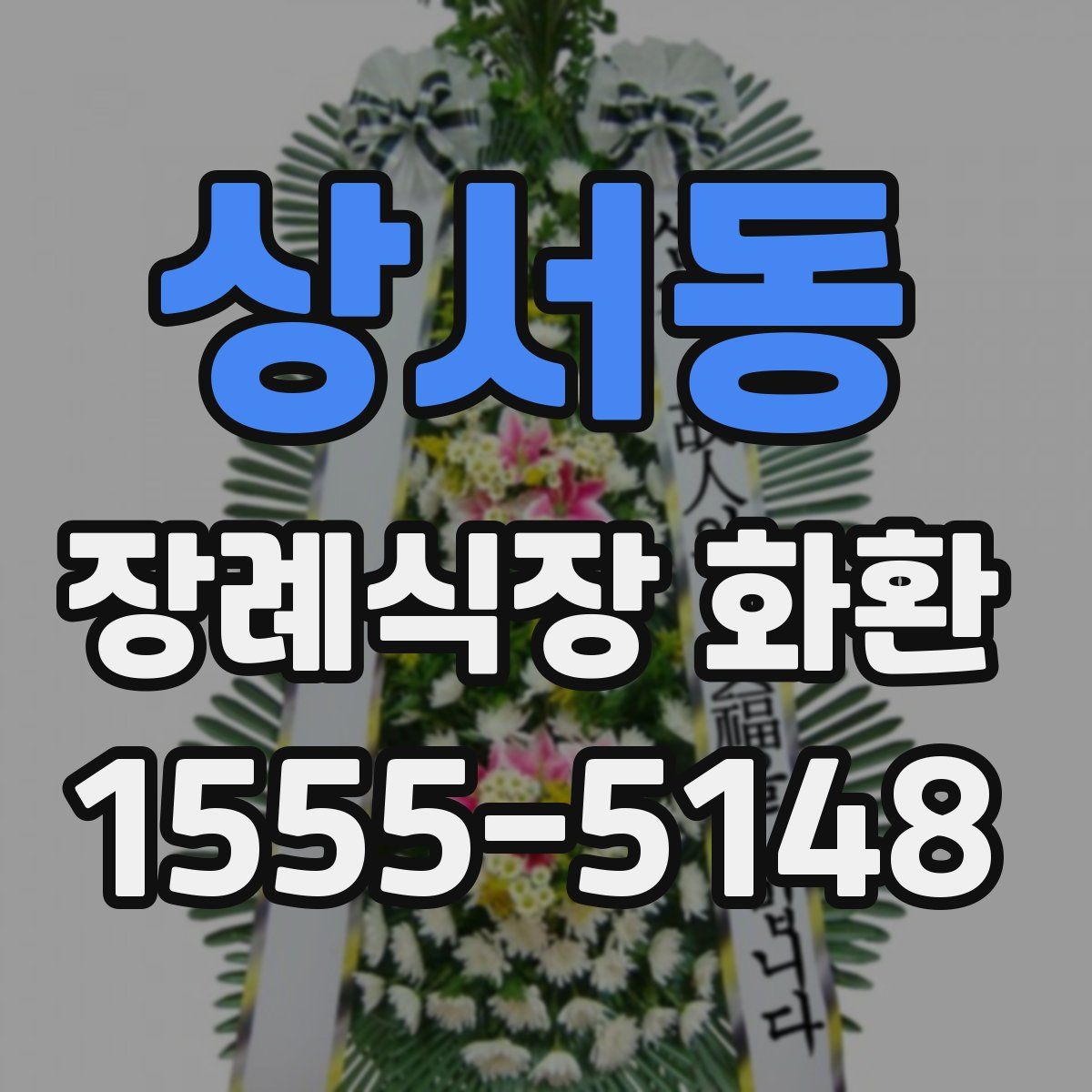 상서동 장례식장 화환