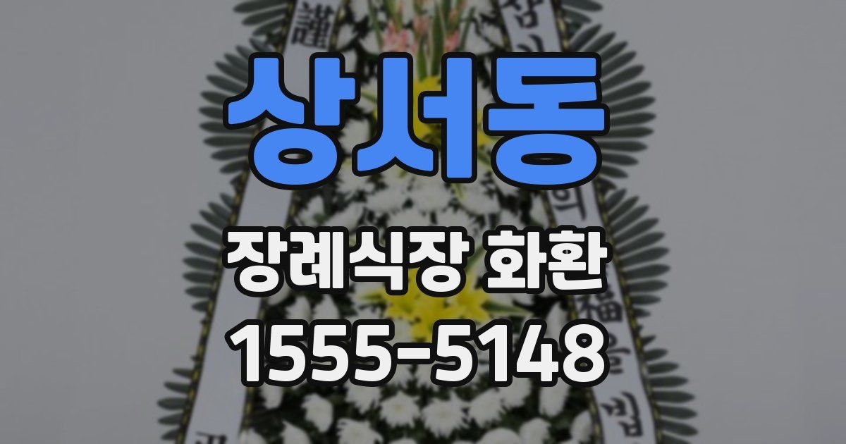 상서동 장례식장 화환