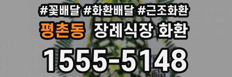 평촌동 장례식장 화환