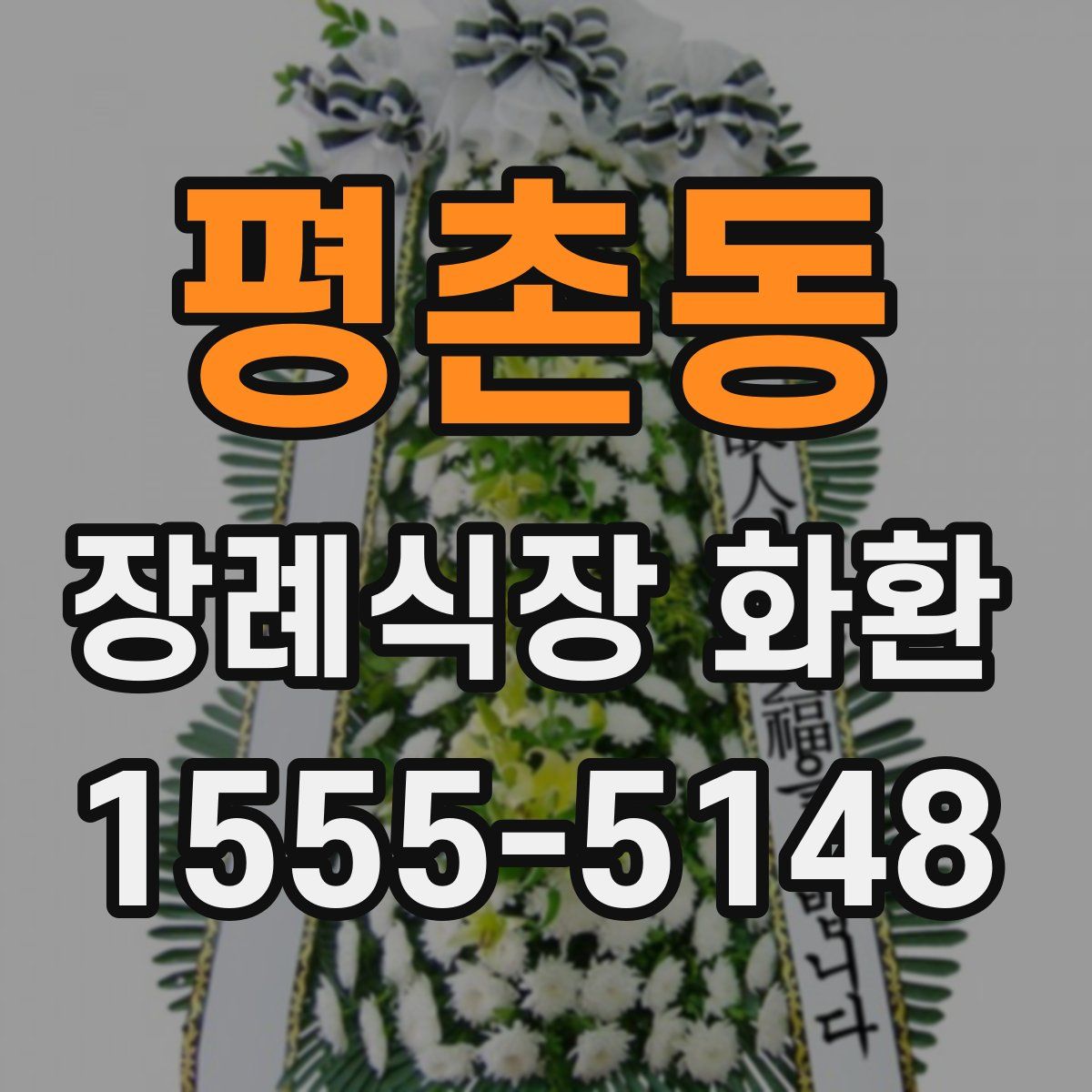 평촌동 장례식장 화환