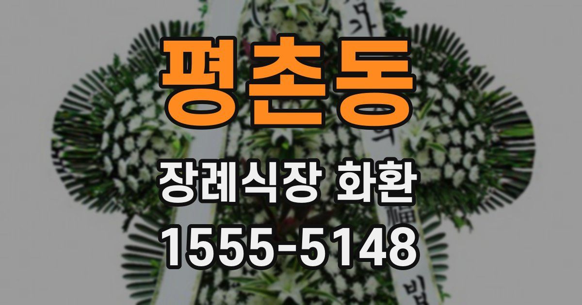 평촌동 장례식장 화환