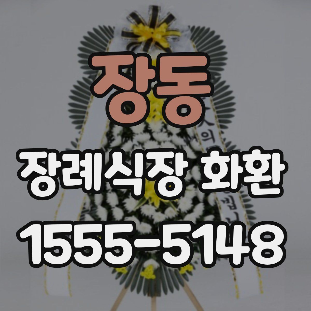 장동 장례식장 화환 배송 가능 여부를 미리 알아보는 법