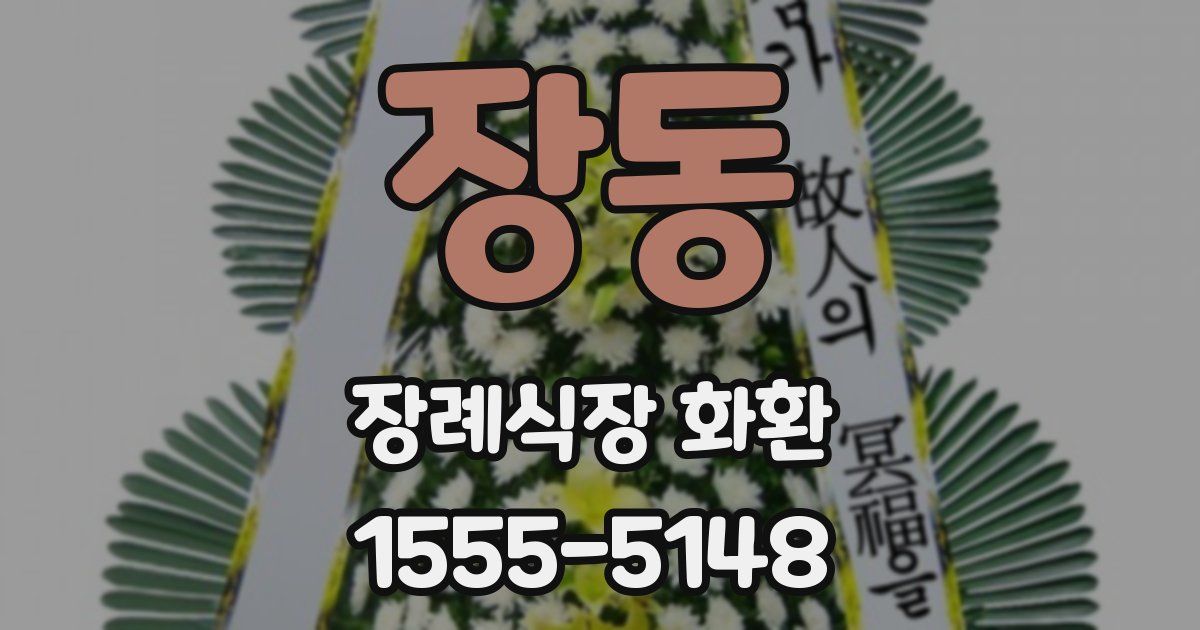 장동 장례식장 화환