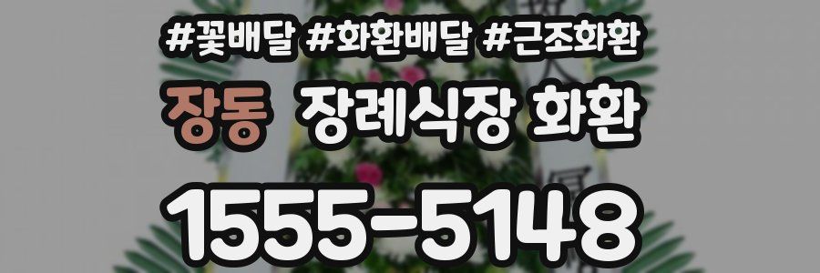 장동 장례식장 화환