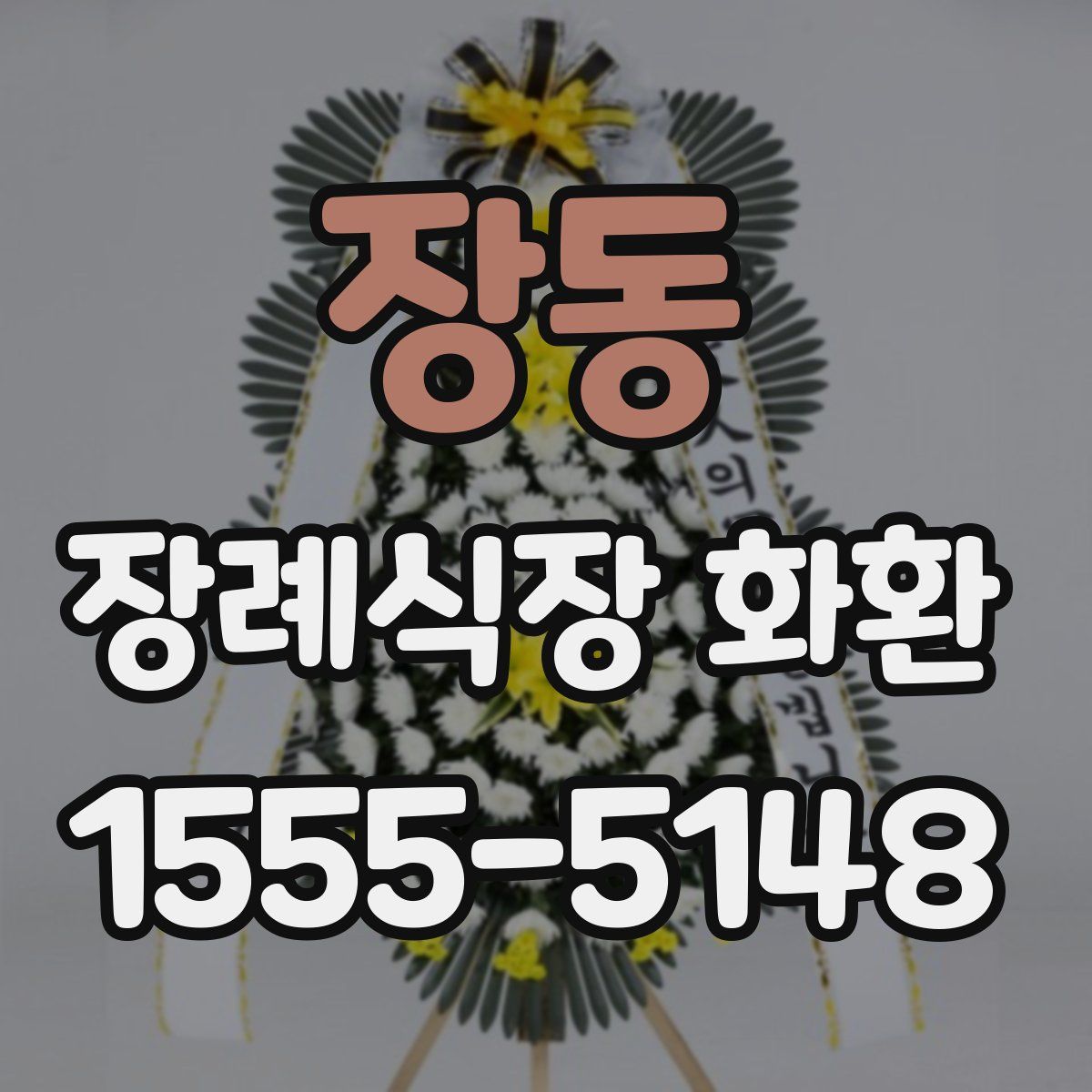 장동 장례식장 화환