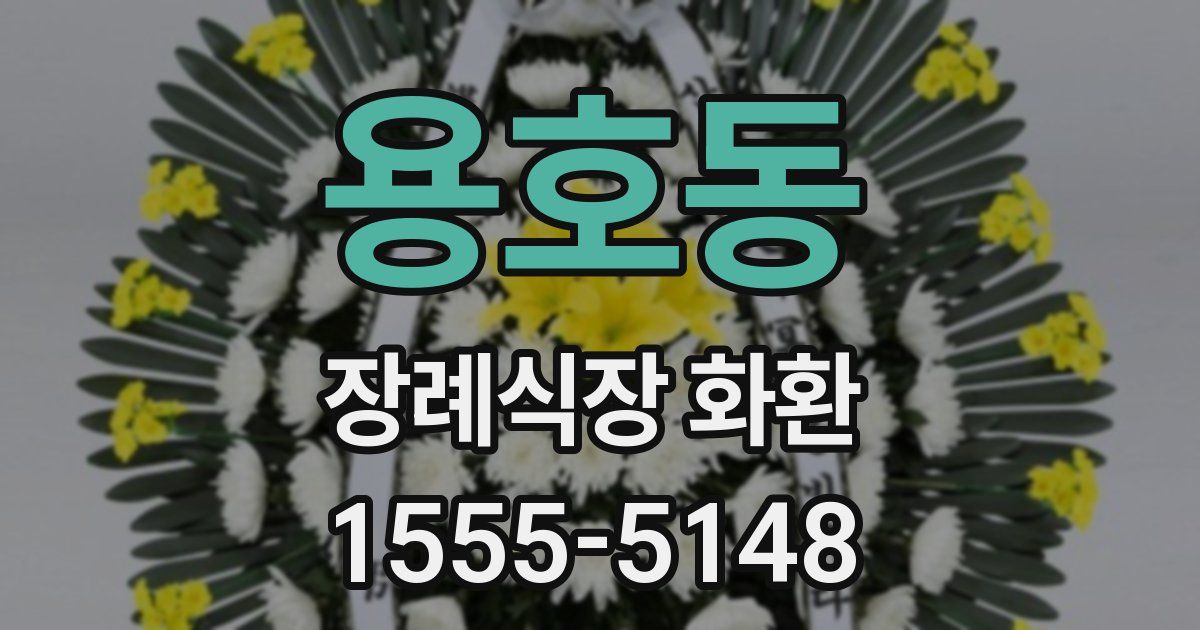 용호동 장례식장 화환