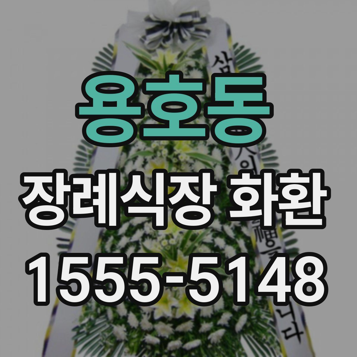 용호동 장례식장 화환