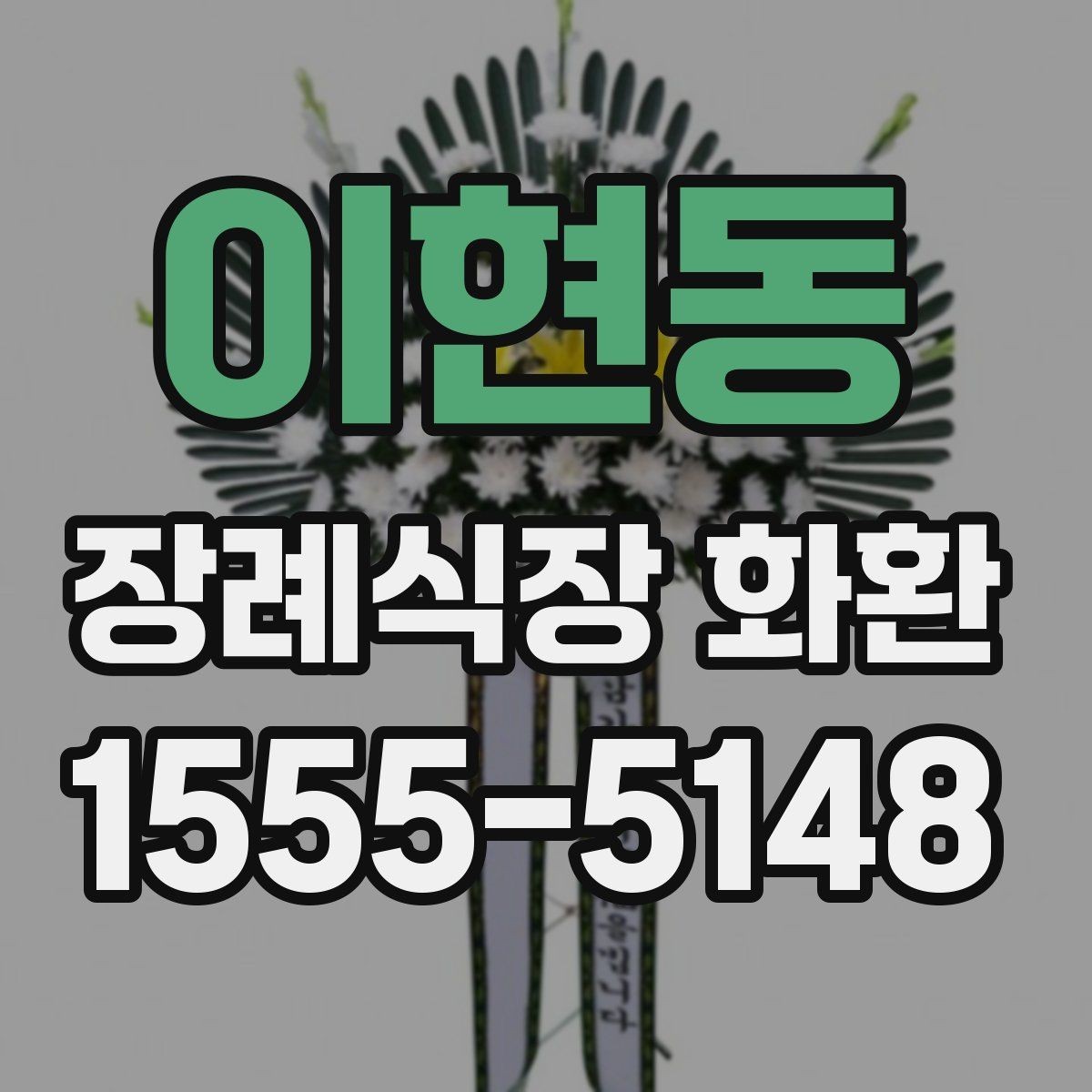 이현동 장례식장 화환 보낼 때 관계와 상황에 맞는 선택