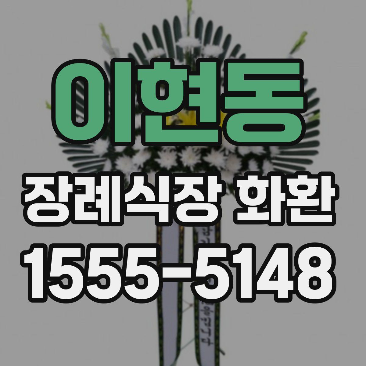 이현동 장례식장 화환