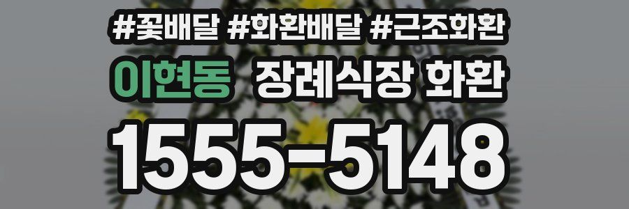 이현동 장례식장 화환