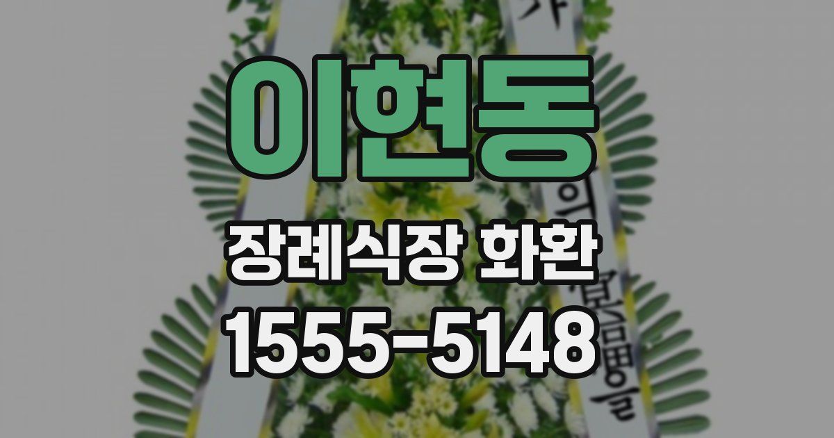 이현동 장례식장 화환