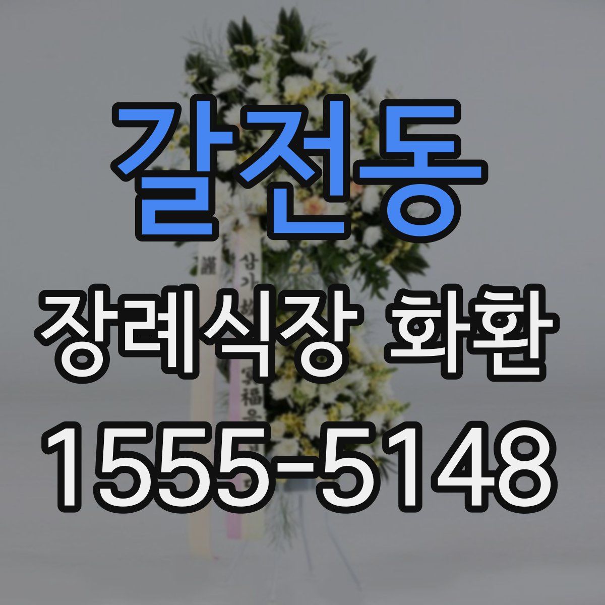 갈전동 장례식장 화환