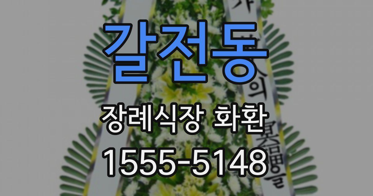 갈전동 장례식장 화환