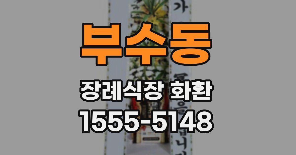 부수동 장례식장 화환
