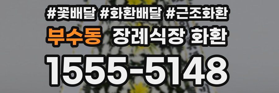 부수동 장례식장 화환
