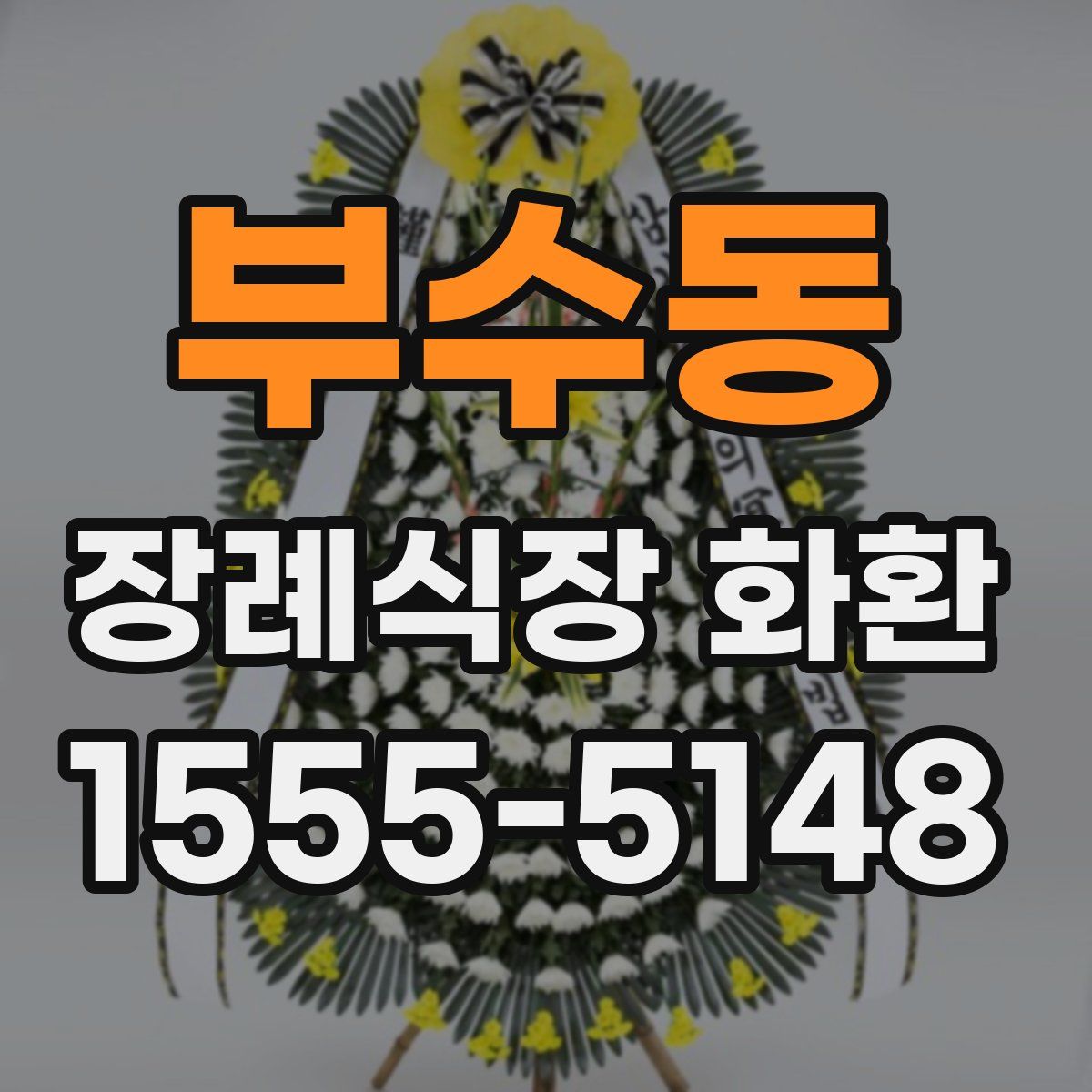부수동 장례식장 화환