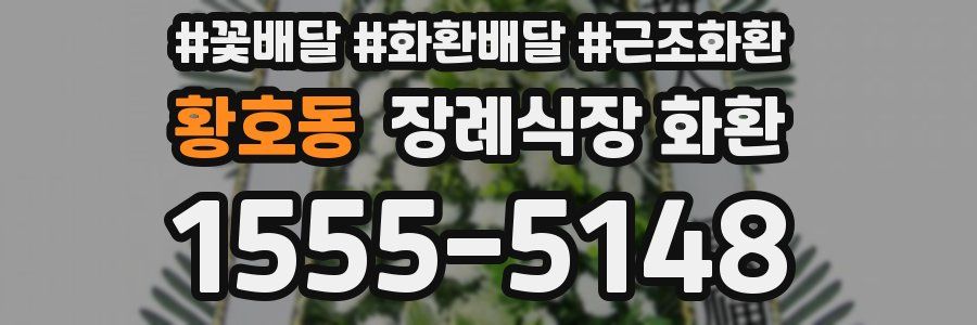 황호동 장례식장 화환