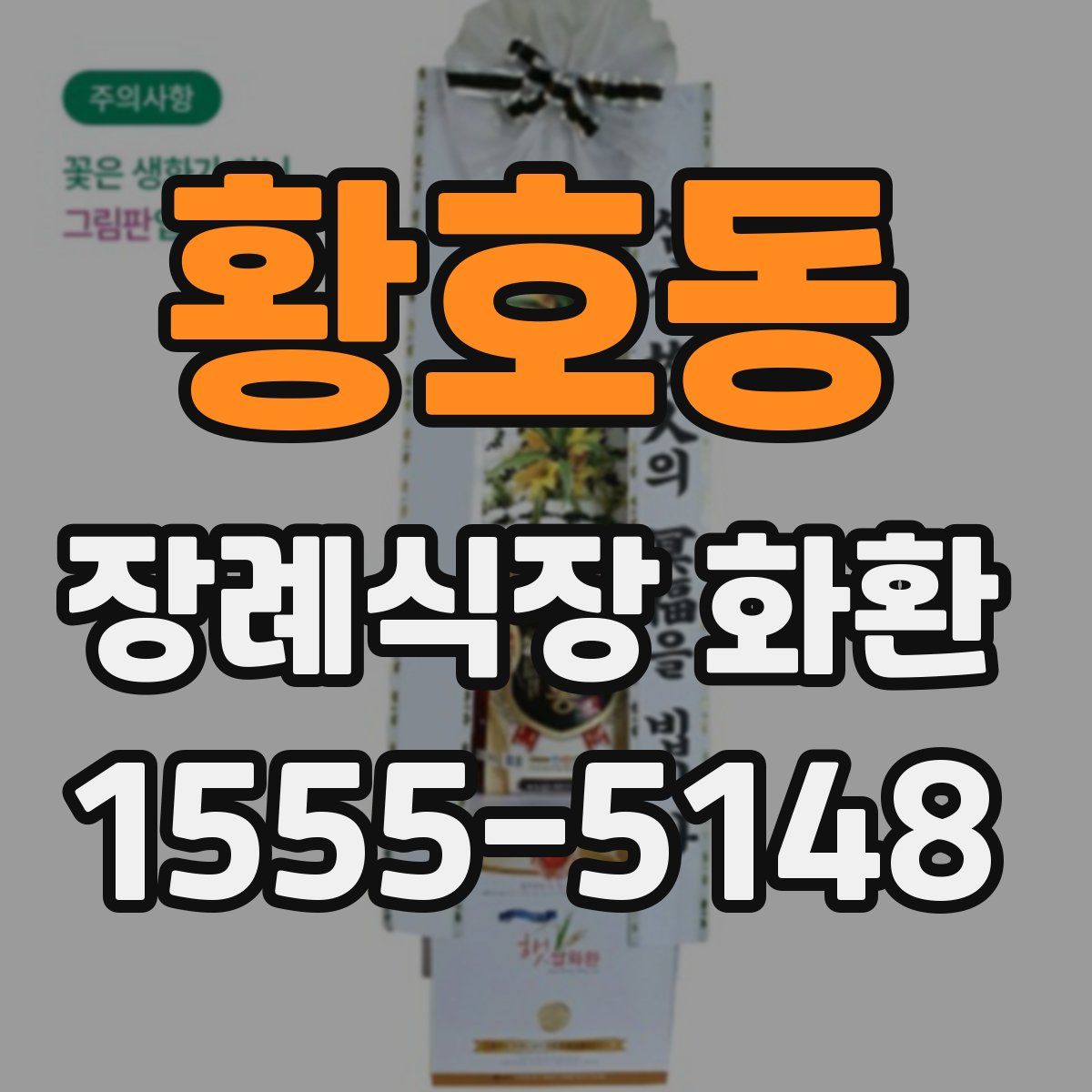 황호동 장례식장 화환