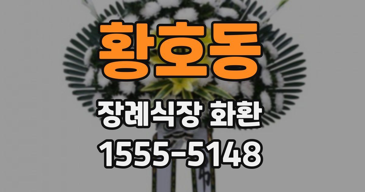 황호동 장례식장 화환
