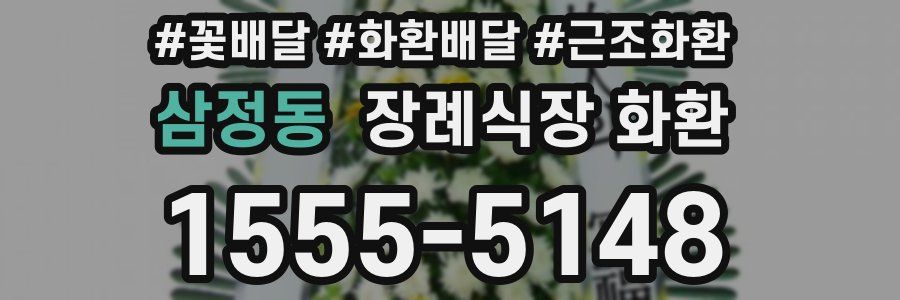 삼정동 장례식장 화환