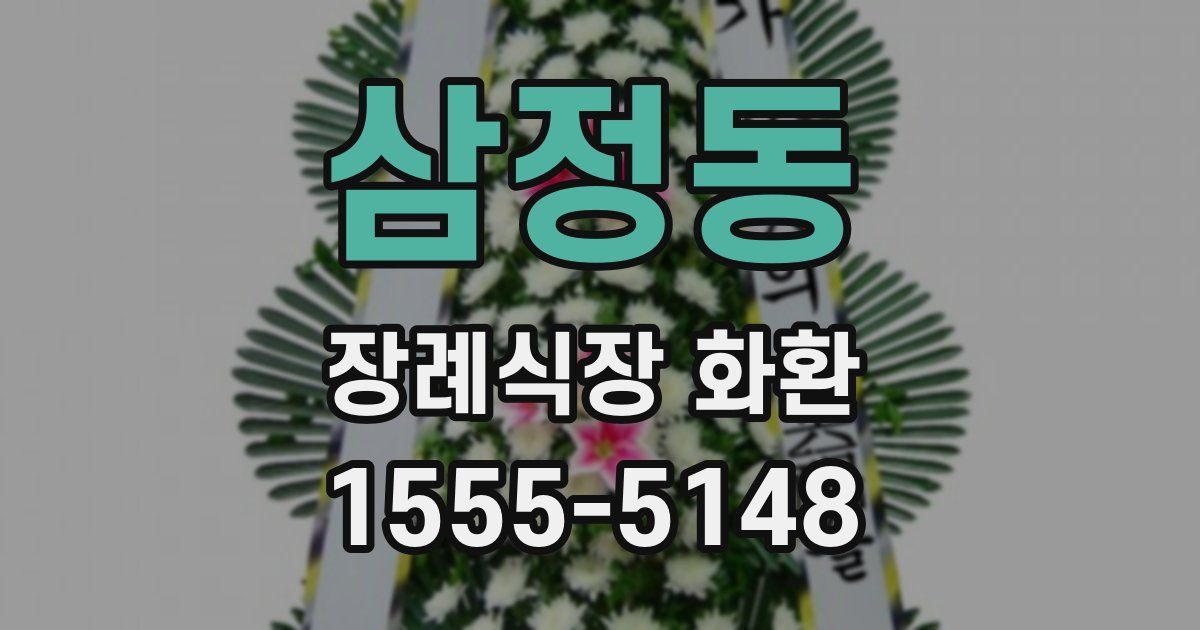 삼정동 장례식장 화환