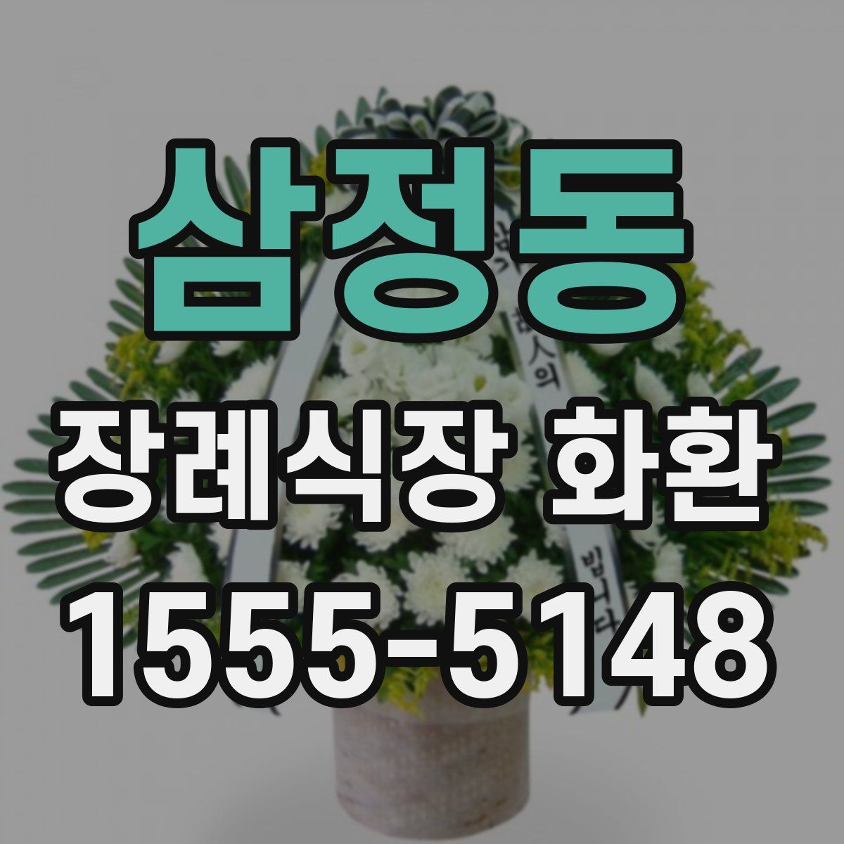 삼정동 장례식장 화환