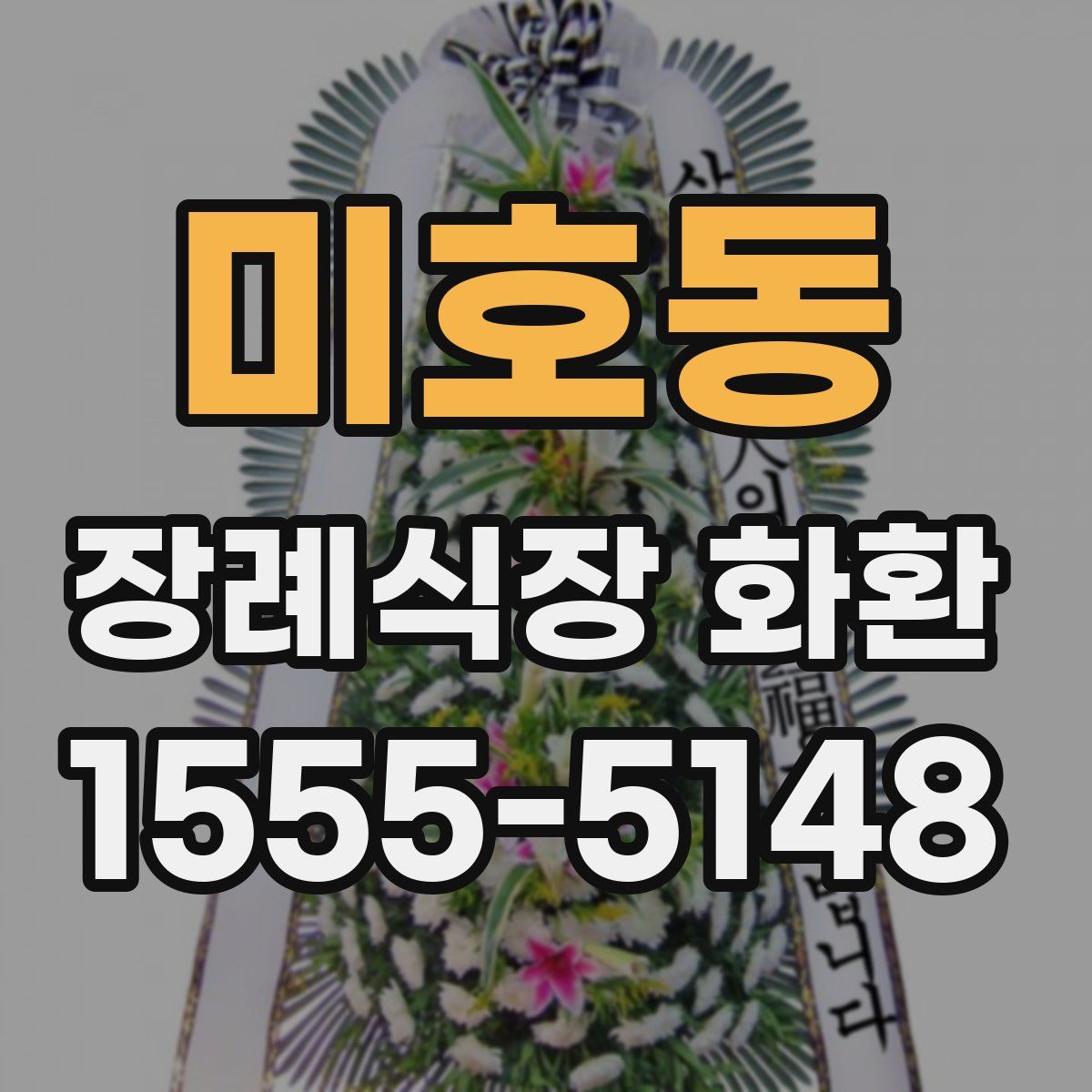 미호동 장례식장 화환