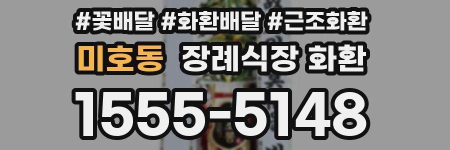 미호동 장례식장 화환